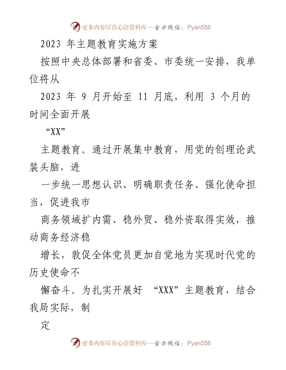 [实施方案] 主题教育 - 2023年主题教育实施方案_3.docx_第1页