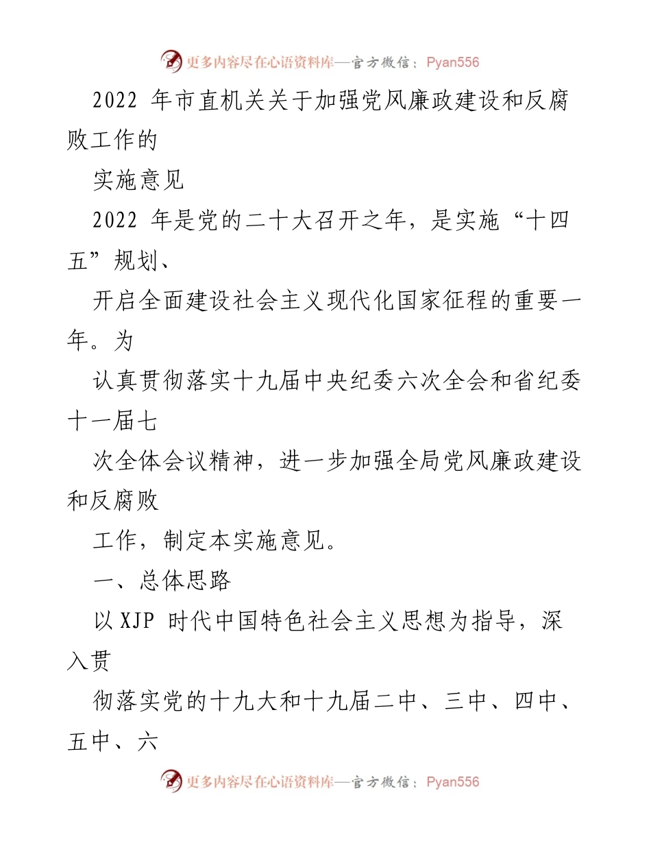 [实施意见] 市直机关 - 加强党风廉政建设与反腐败工作的实施意见.docx_第1页