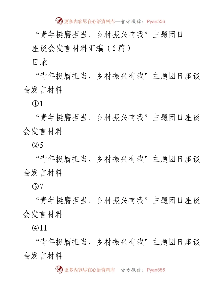 [发言材料] 主题团日座谈会 - 青年担当与乡村振兴的使命.docx_第1页