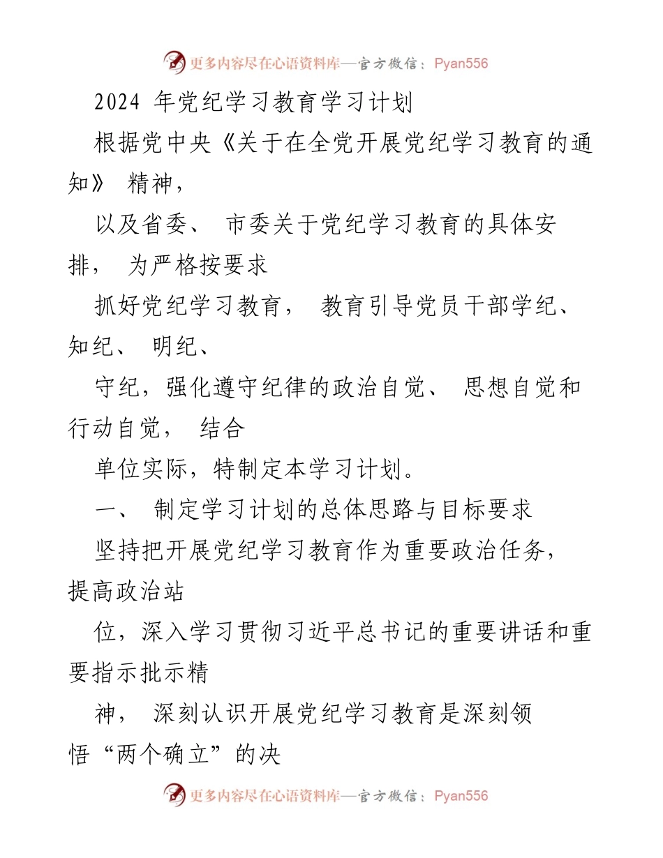 [学习计划] 党纪教育 - 2024年党纪学习教育实施方案.docx_第1页