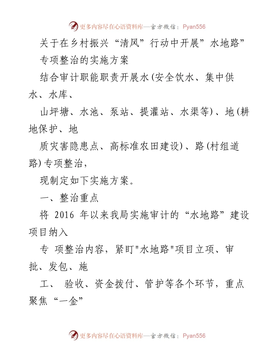 [实施方案] 乡村振兴清风行动 - 水地路专项整治实施方案.docx_第1页