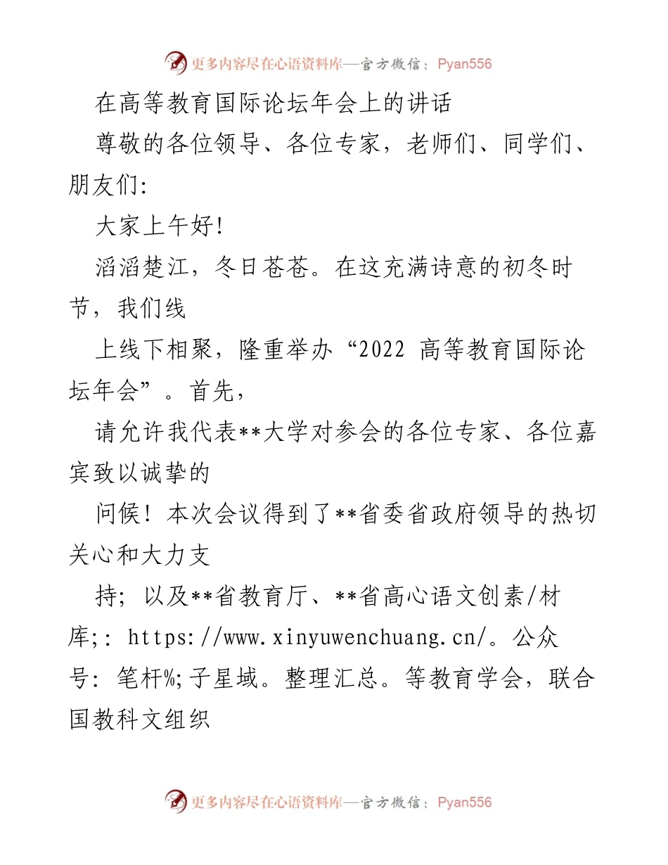 [发言] 高等教育国际论坛年会 - 构建人类命运共同体与高等教育的使命与机遇.docx_第1页
