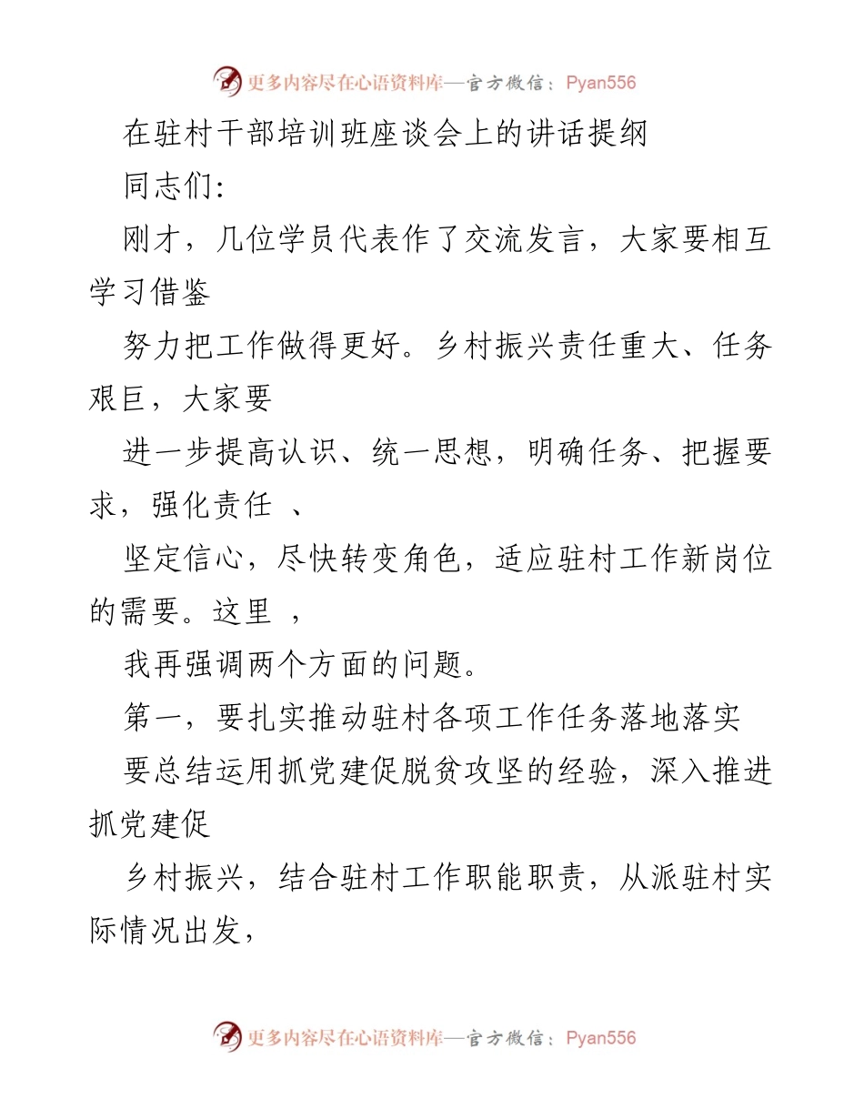 [发言] 驻村干部培训班座谈会 - 强化责任，推动乡村振兴工作落实.docx_第1页