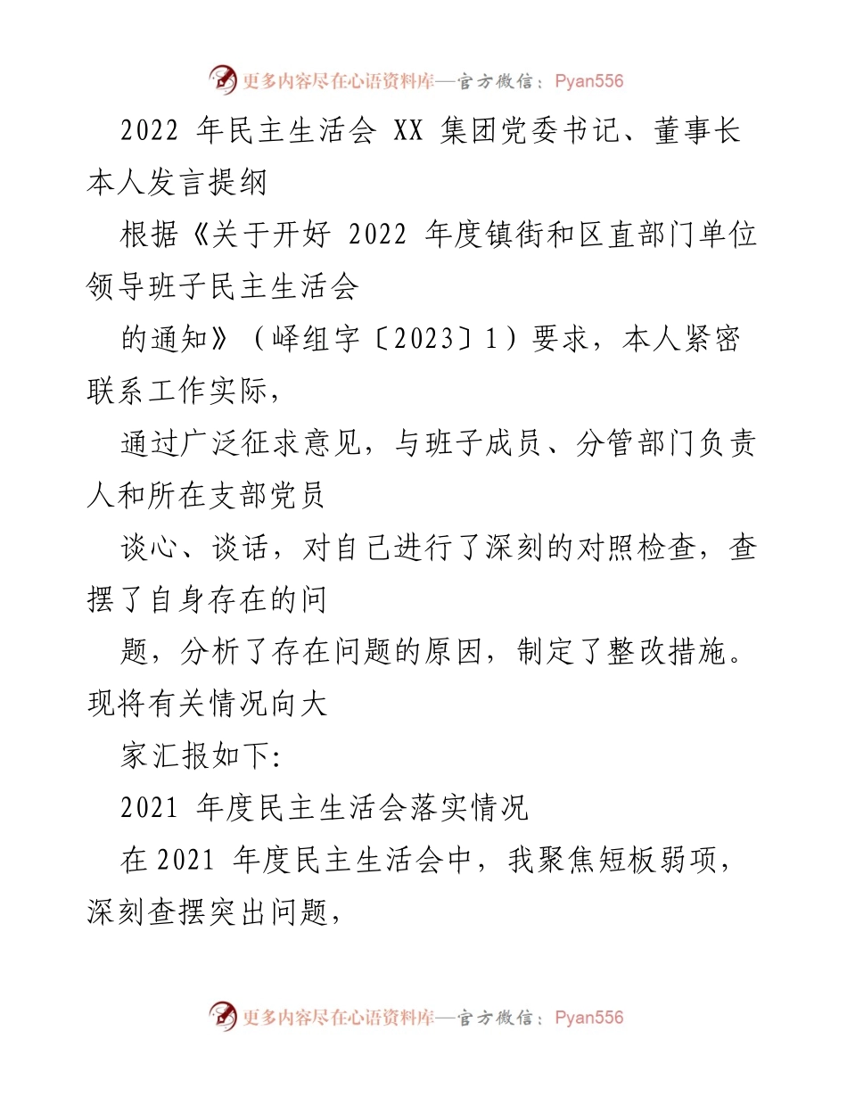 [发言提纲] 2022年民主生活会 - 深入查摆问题，强化整改措施的发言总结.docx_第1页