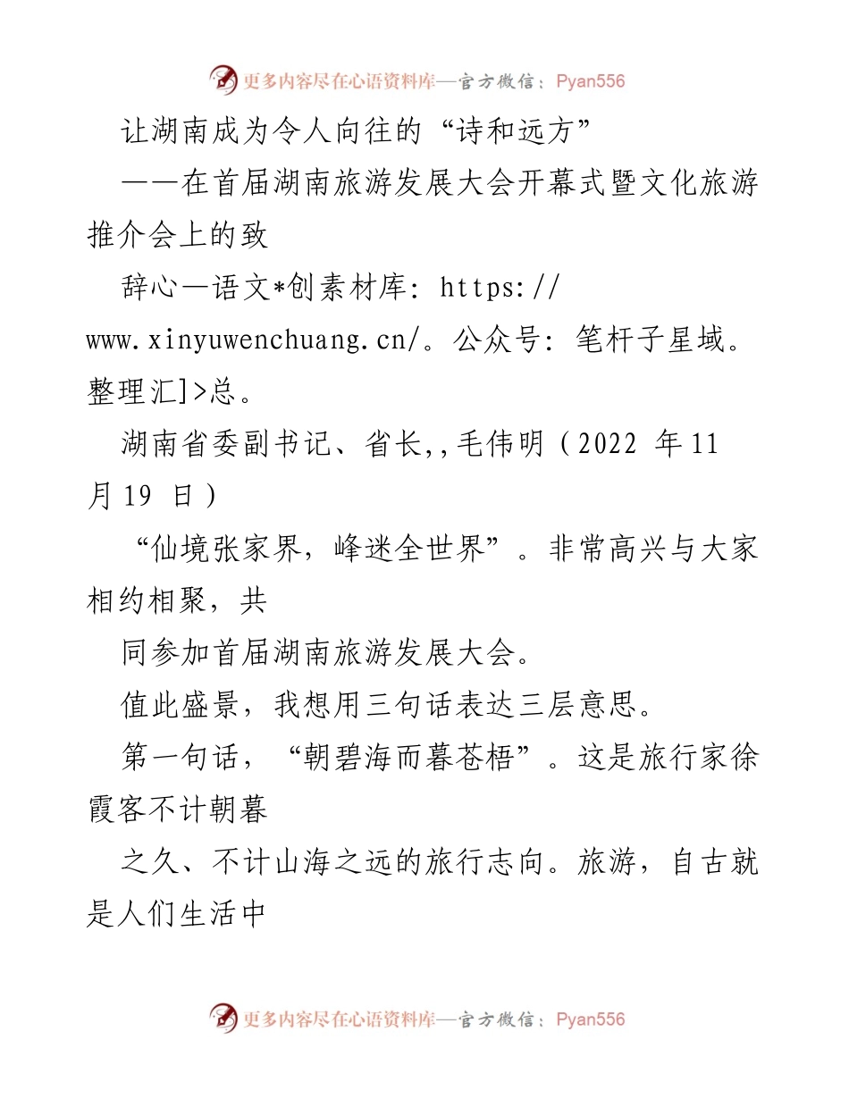 [发言] 首届湖南旅游发展大会 - 湖南：诗与远方的梦想之旅.docx_第1页