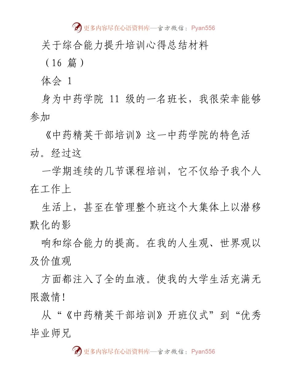 [培训心得总结] 中药学院 - 综合能力提升培训体会分享.docx_第1页