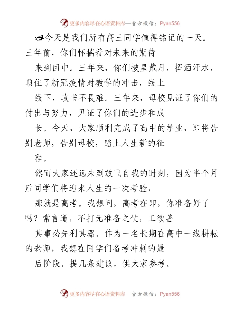 [发言] 高三毕业典礼 - 高考在即，勇敢迎接人生新征程.docx_第1页