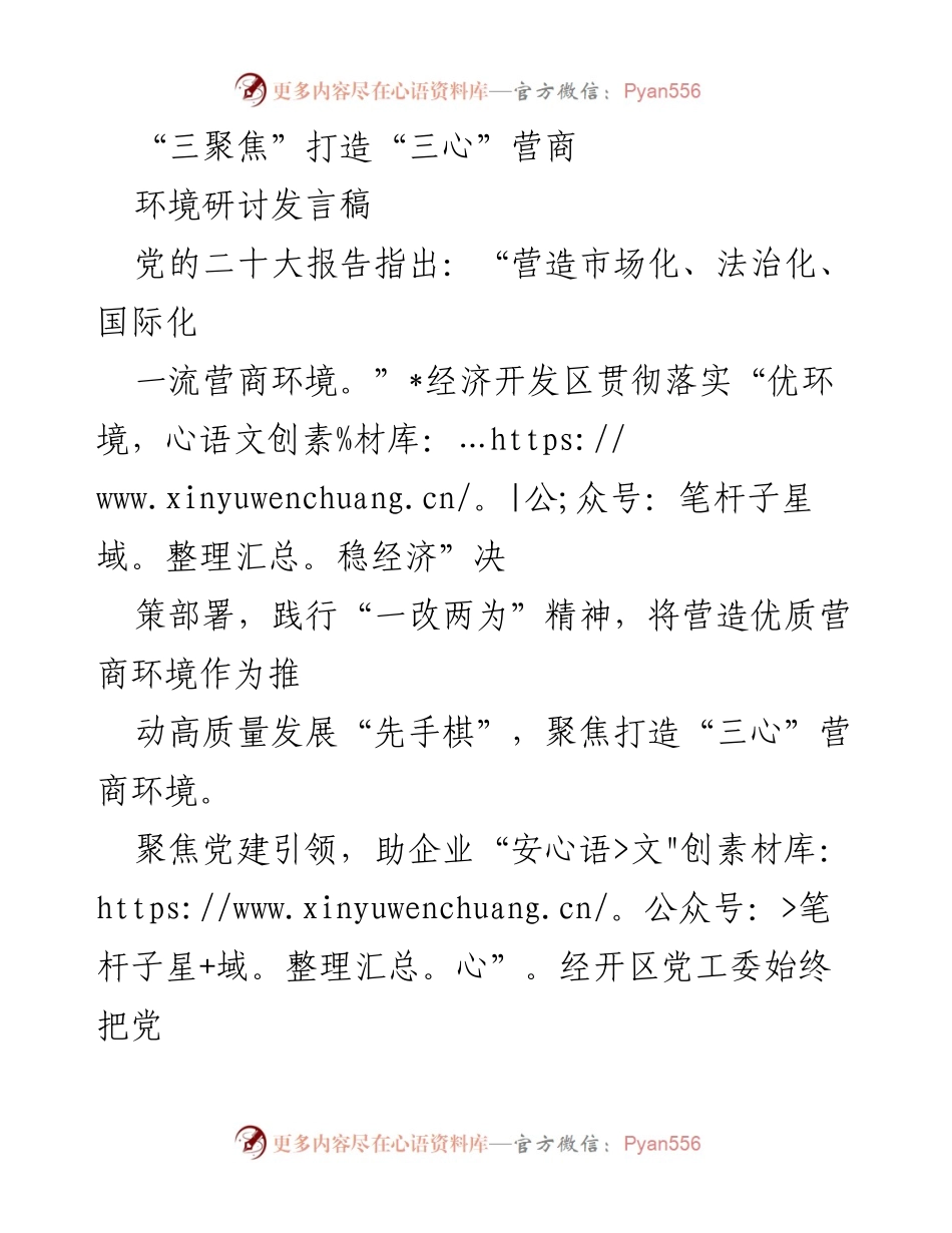 [发言稿] 环境研讨 - “三聚焦”战略下的“三心”营商环境建设.docx_第1页