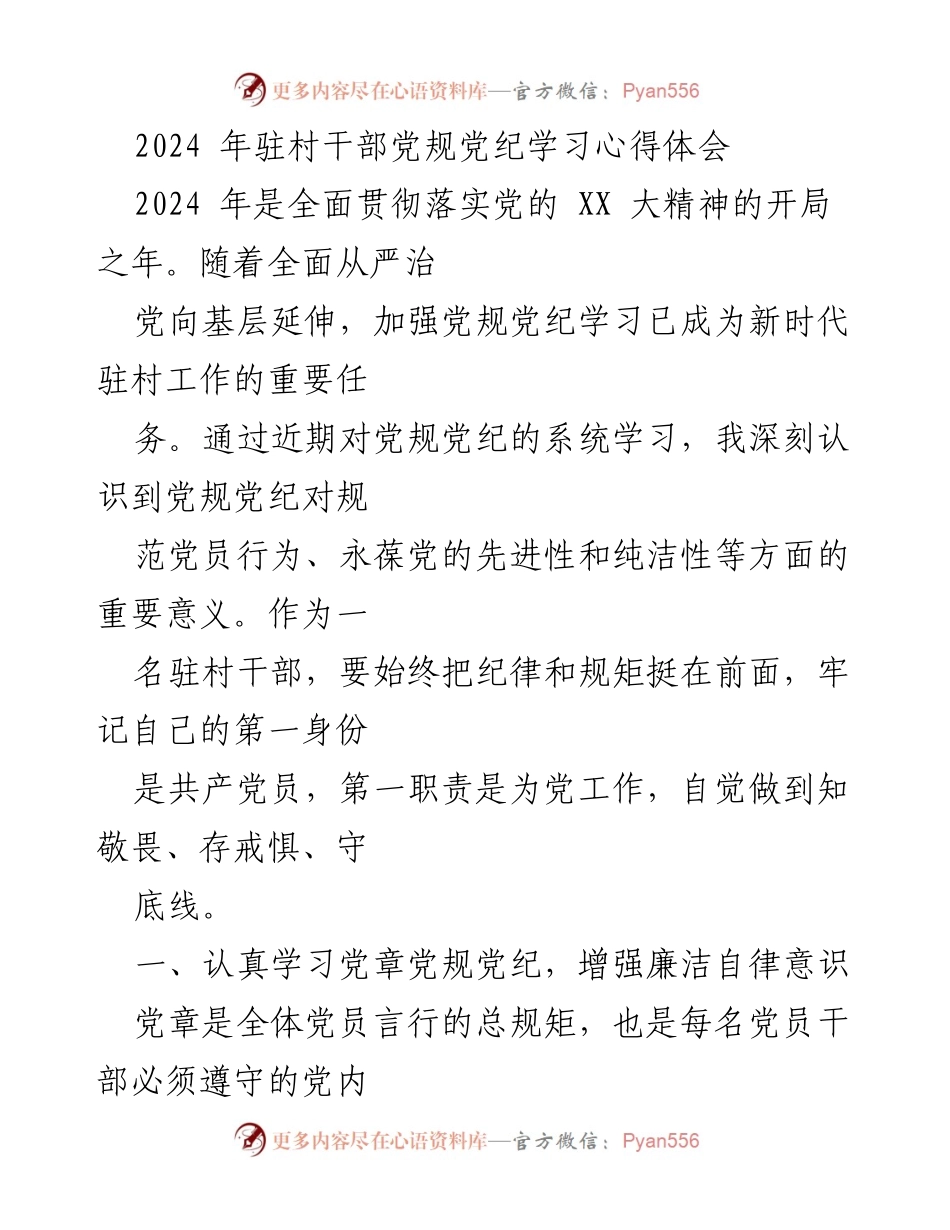 [学习心得] 驻村干部党规党纪学习 - 深化党规党纪学习，强化责任担当，推动乡村振兴.docx_第1页