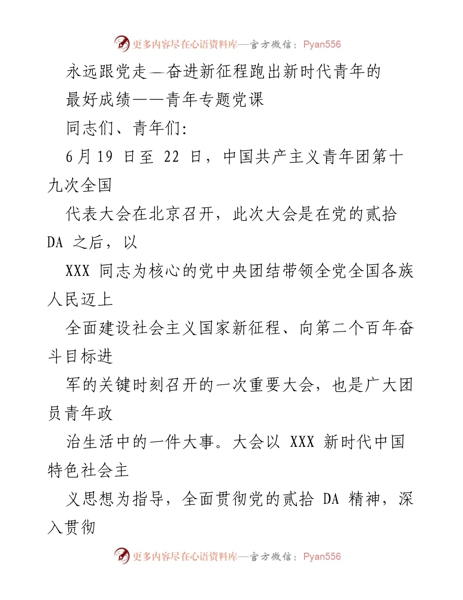 [发言] 青年专题党课 - 青年是希望，肩负历史责任，共创美好未来.docx_第1页