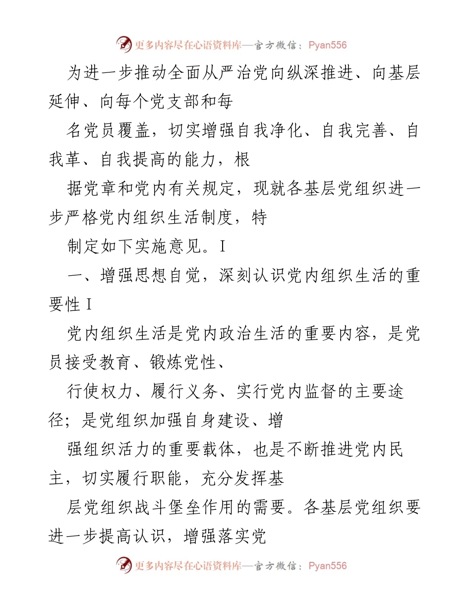 [实施意见] 基层党组织 - 加强党内组织生活制度的实施意见_1.docx_第1页