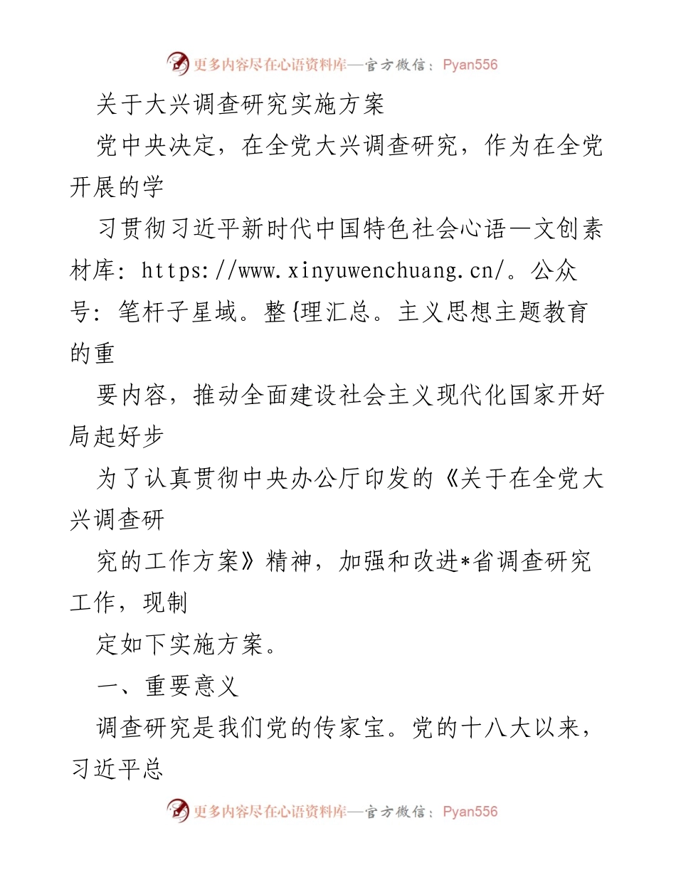 [实施方案] 党中央 - 大兴调查研究实施方案.docx_第1页