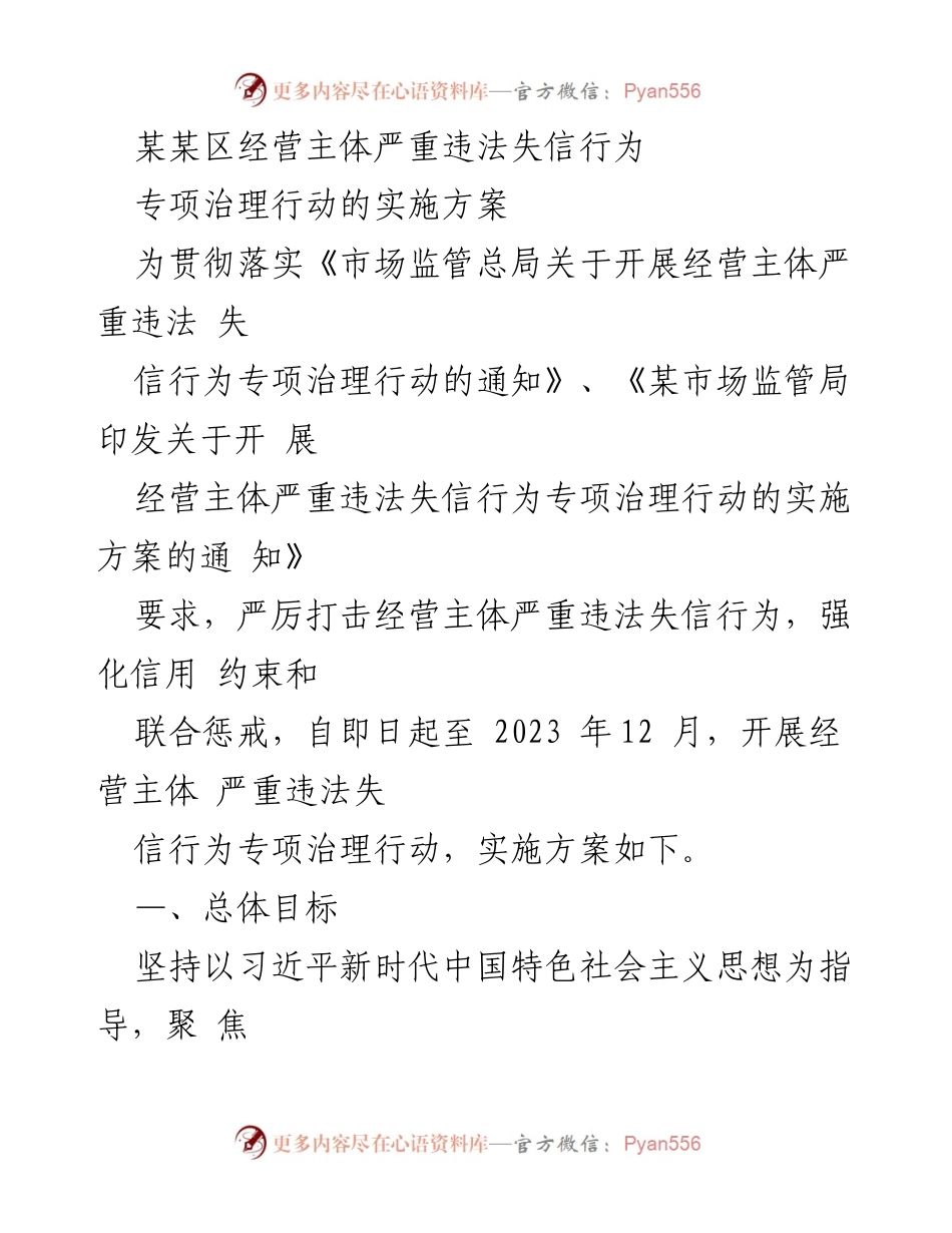 [实施方案] 专项治理行动 - 严厉打击经营主体严重违法失信行为的专项治理实施方案.docx_第1页