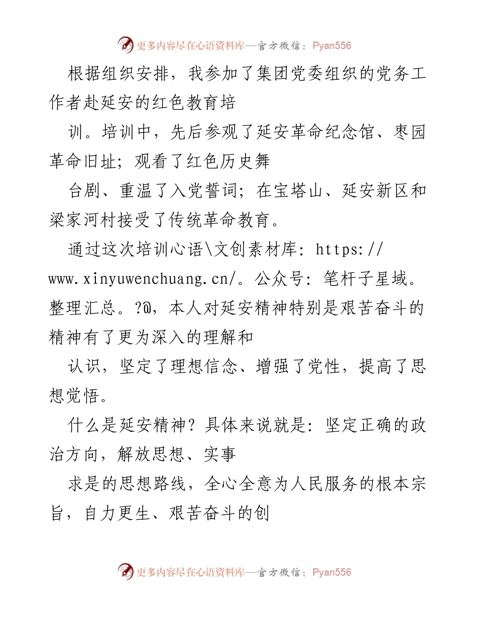 [培训总结] 红色教育培训 - 深入理解延安精神的培训体会.docx_第1页