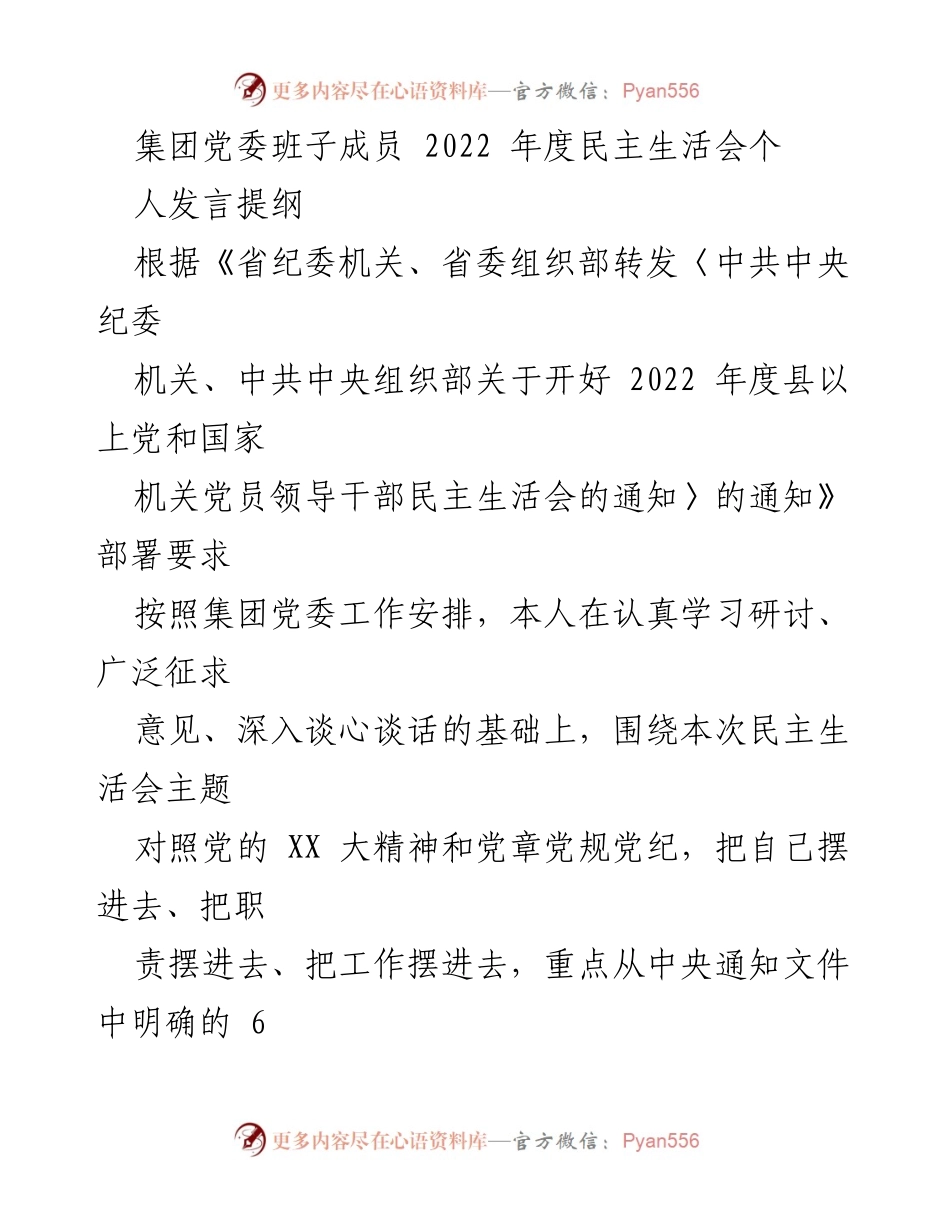 [发言提纲] 2022年度民主生活会 - 个人对照检查与整改措施报告.docx_第1页