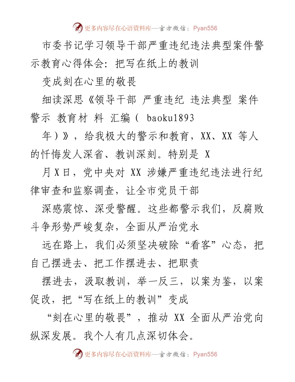 [发言] 领导干部警示教育大会 - 以案为鉴，增强敬畏，推动全面从严治党.docx_第1页