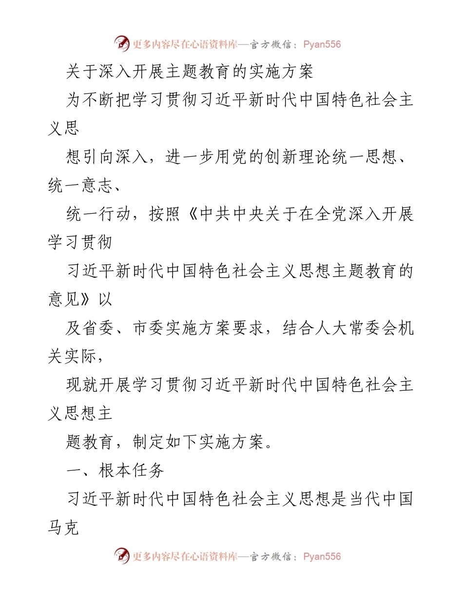 [实施方案] 主题教育 - 深入开展习近平新时代中国特色社会主义思想主题教育的实施方案.docx_第1页