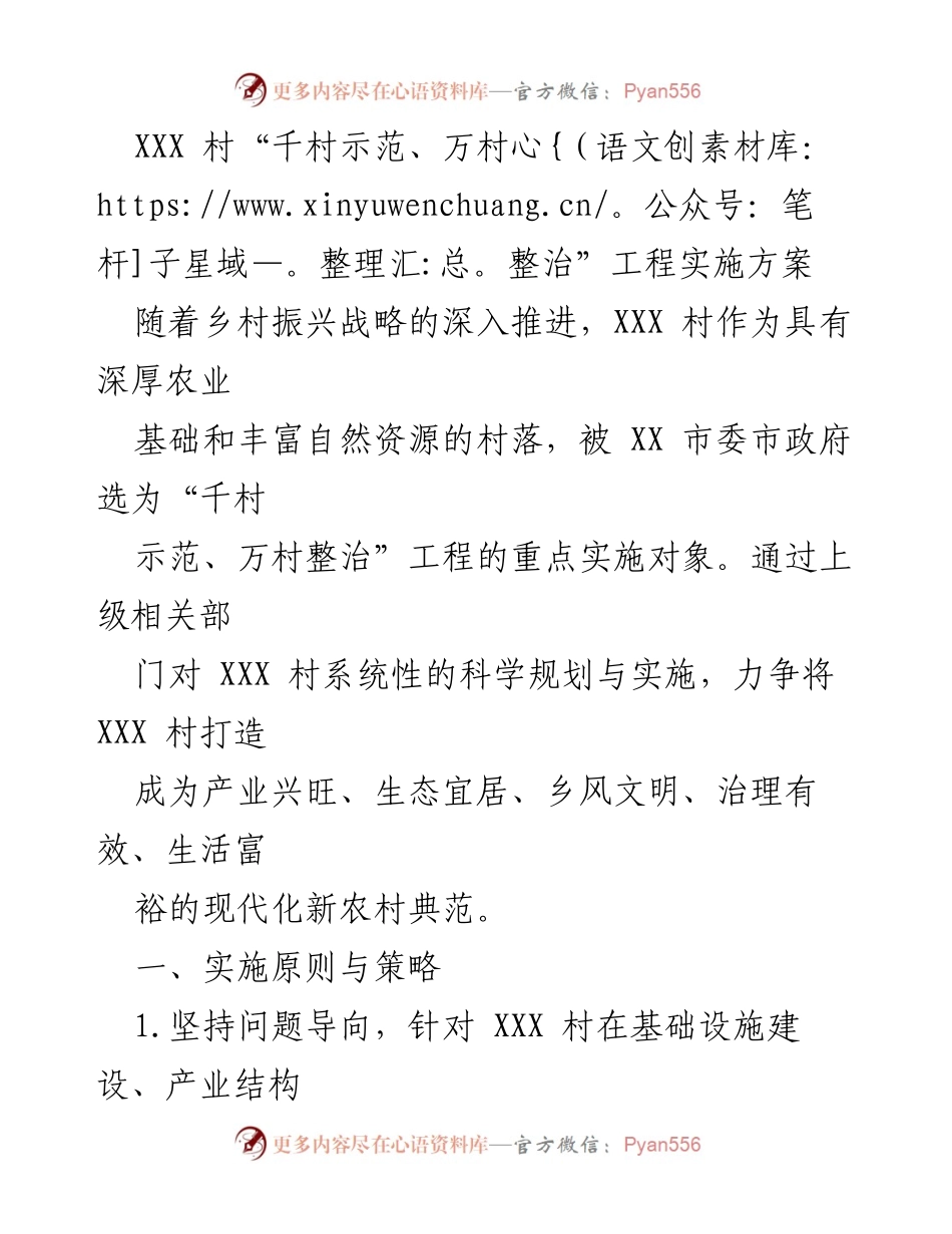 [实施方案] 乡村振兴 - XXX村“千村示范、万村整治”工程实施方案.docx_第1页