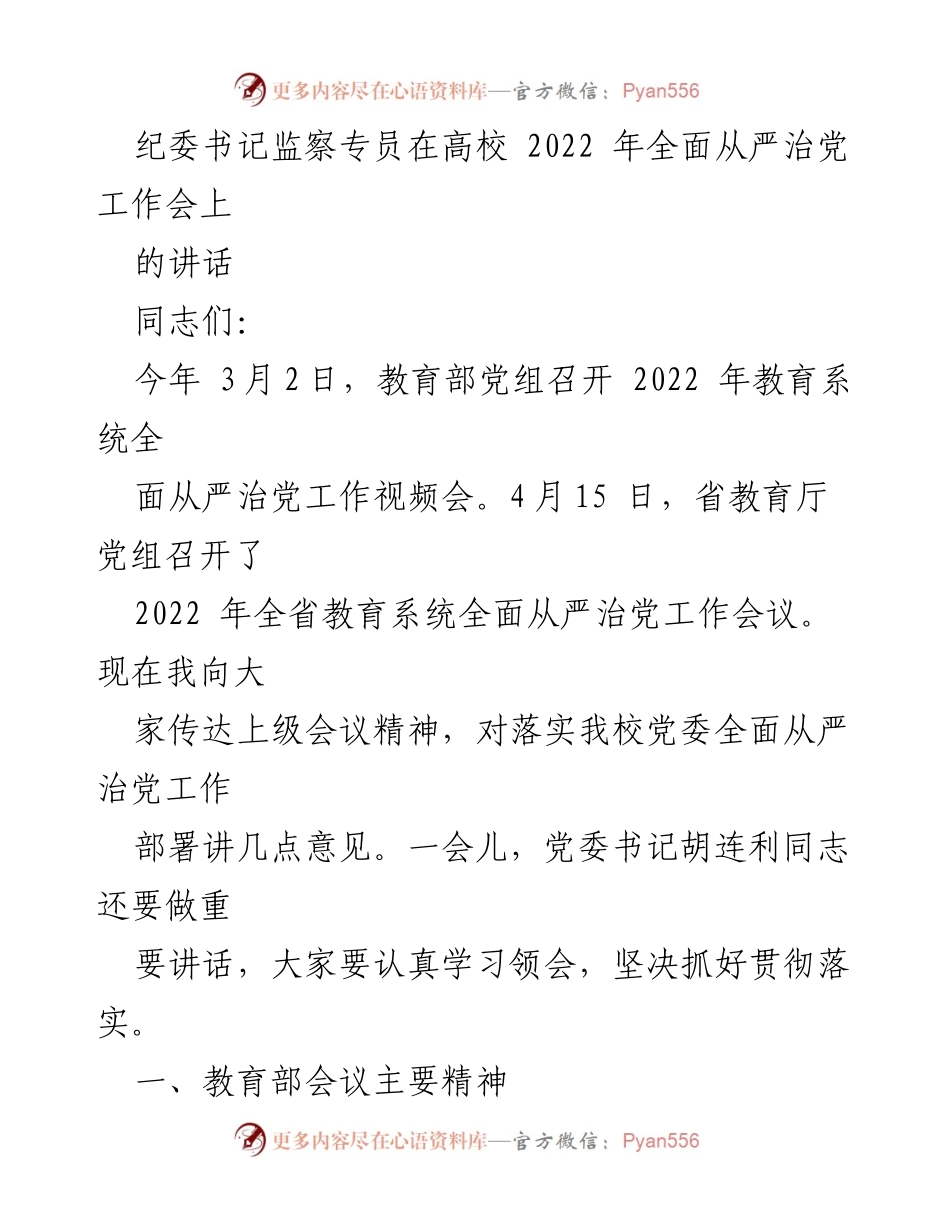 [发言] 高校全面从严治党工作会议 - 纪委书记讲话：传达教育系统全面从严治党会议精神与工作部署.docx_第1页