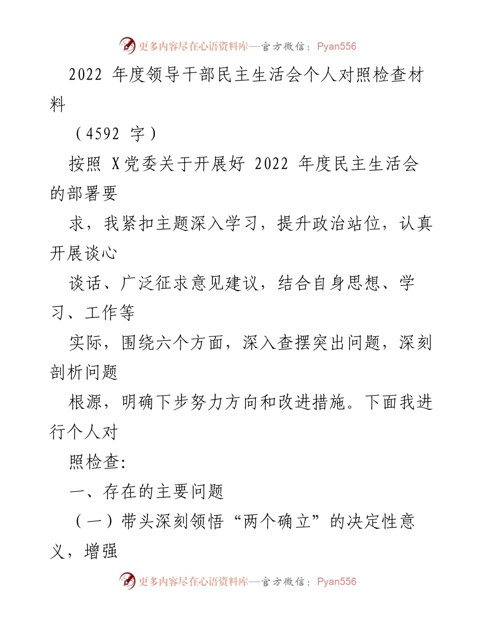 [发言] 领导干部民主生活会 - 2022年度个人对照检查材料分析.docx_第1页