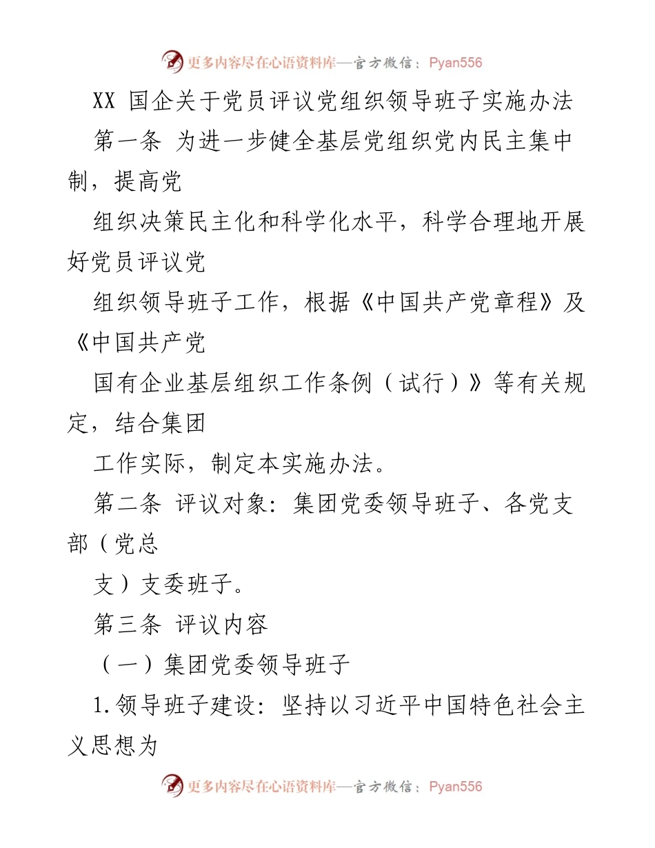 [实施办法] 党员评议 - XX国企党员评议党组织领导班子实施办法.docx_第1页
