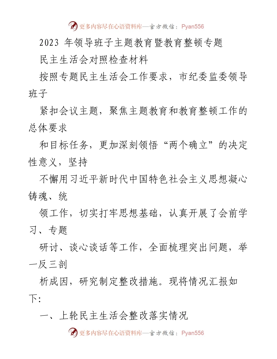 [发言] 领导班子民主生活会 - 2023年市纪委监委主题教育暨教育整顿民主生活会对照检查材料.docx_第1页