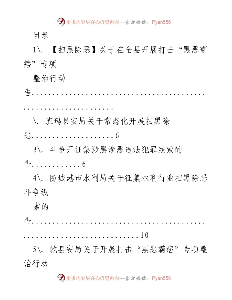 [告示] 开展打击“黑恶霸痞”专项整治行动通知.docx_第1页