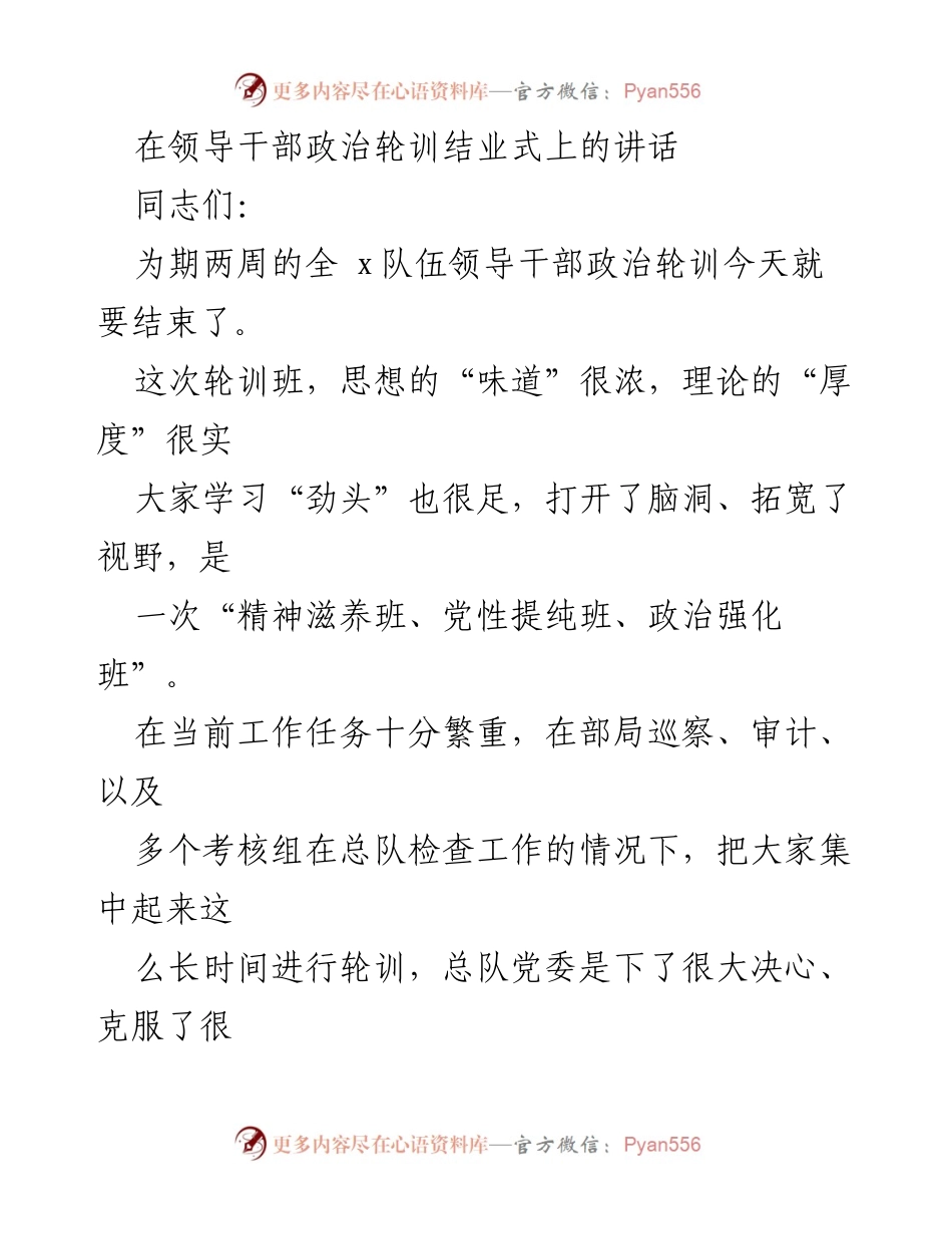 [发言] 领导干部政治轮训结业式 - 如何当好党员领导干部的七个方面.docx_第1页