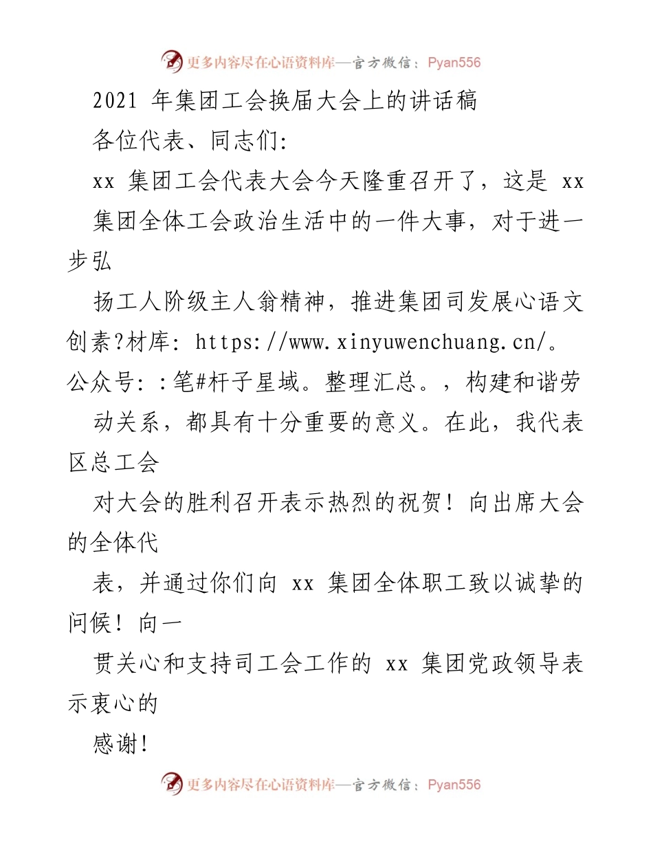 [发言] 集团工会换届大会 - 强化工会职能，助力集团高质量转型发展.docx_第1页