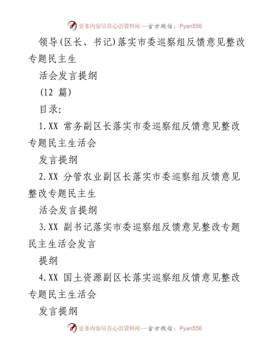 [发言提纲] 专题民主生活会 - 领导落实市委巡察组反馈意见整改的发言提纲.docx_第1页