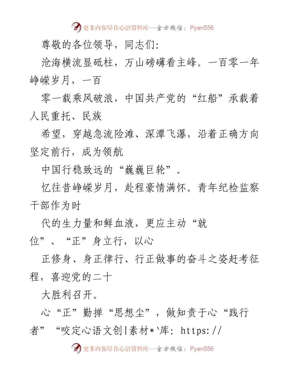 [发言] 青年纪检监察干部的使命与担当.docx_第1页