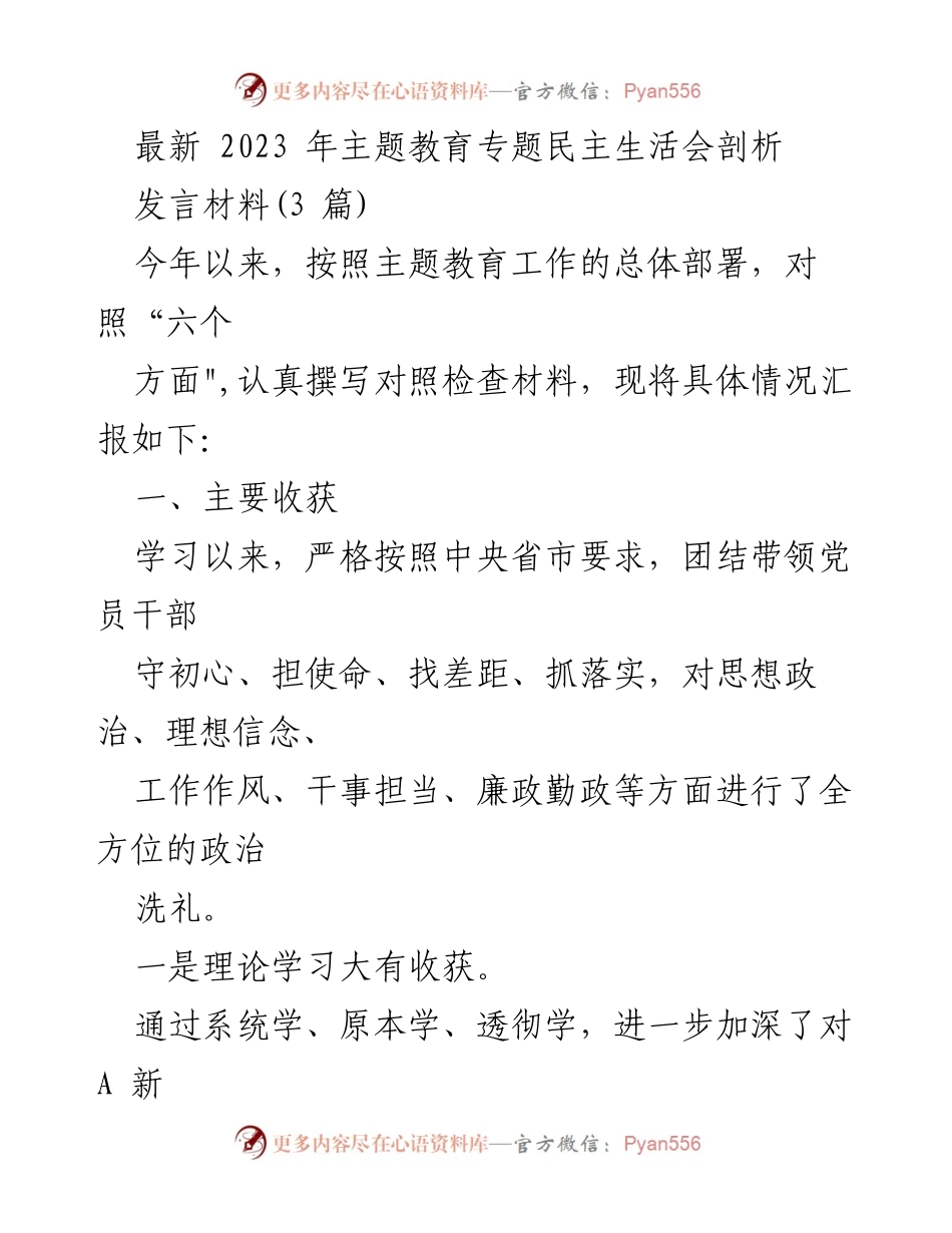 [发言材料] 主题教育专题民主生活会 - 2023年主题教育专题民主生活会剖析与反思.docx_第1页