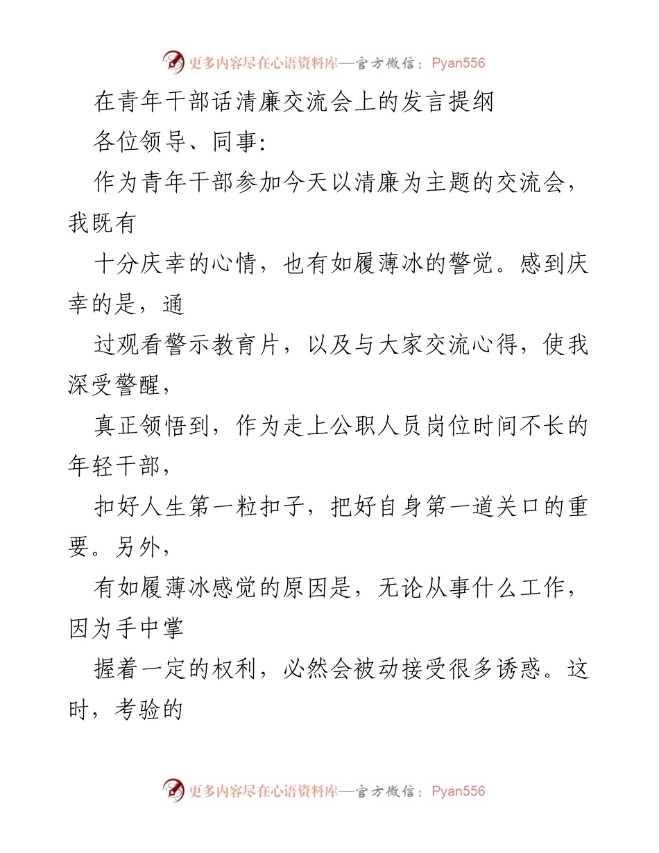 [发言] 青年干部话清廉交流会 - 青年干部的廉洁自律与责任担当.docx_第1页