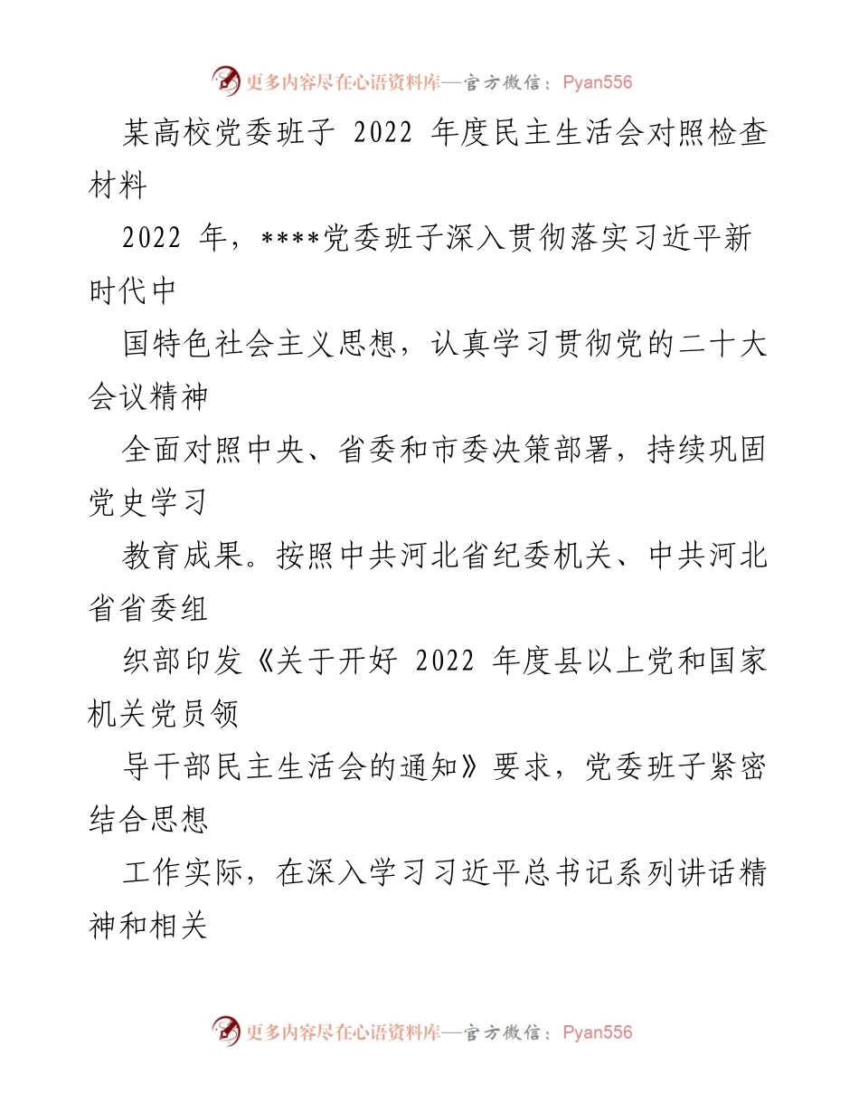 [发言] 高校党委民主生活会 - 2022年度党委班子对照检查材料总结.docx_第1页