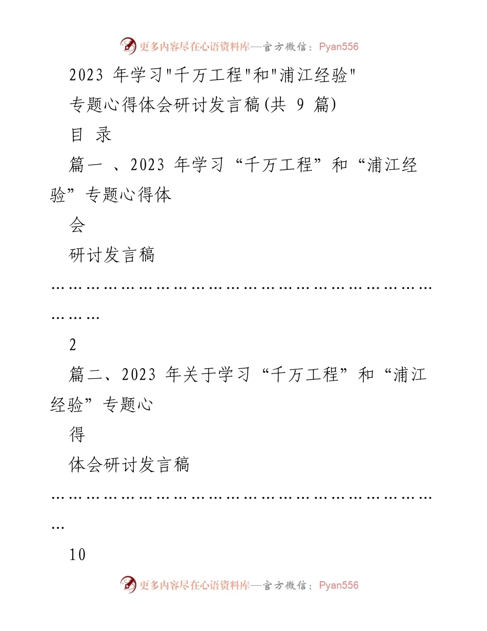 [发言稿] 学习研讨会 - “浦江经验”与“千万工程”的深刻启示.docx_第1页