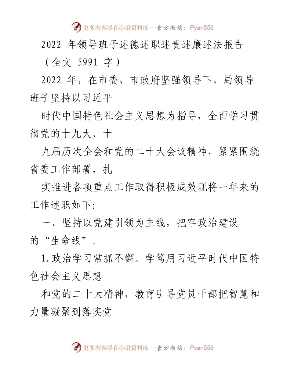 [发言] 领导班子述职 - 2022年领导班子述德述职述责述廉述法报告总结.docx_第1页