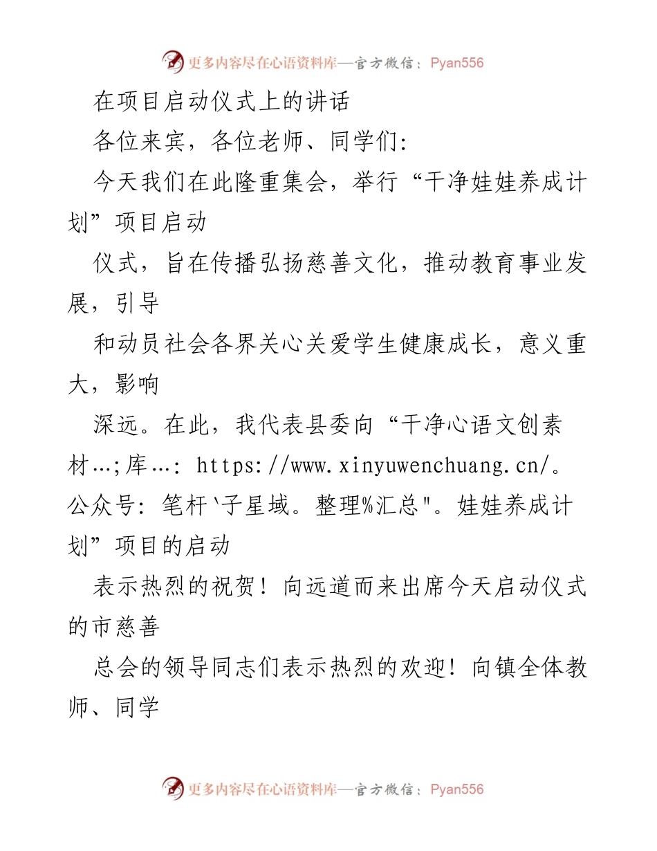 [发言] 项目启动仪式 - “干净娃娃养成计划”项目启动仪式讲话.docx_第1页