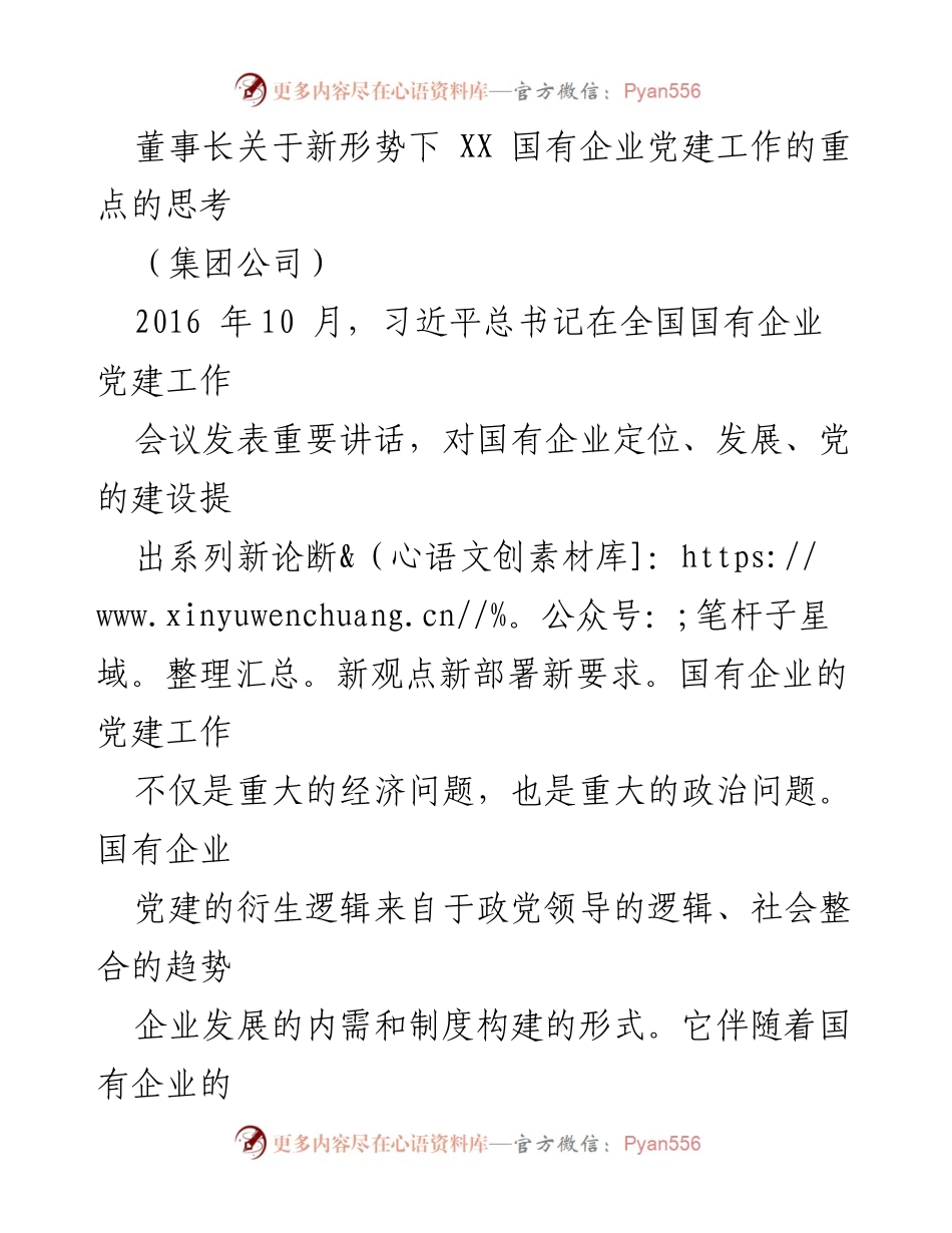 [发言] 集团公司 - 新形势下国有企业党建工作的重点思考.docx_第1页