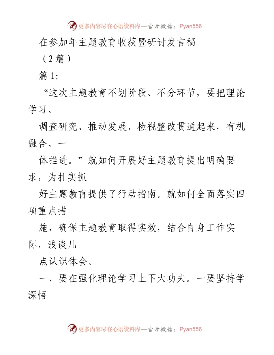 [发言稿] 年主题教育收获暨研讨 - 深化理论学习与调查研究，推动主题教育实效.docx_第1页