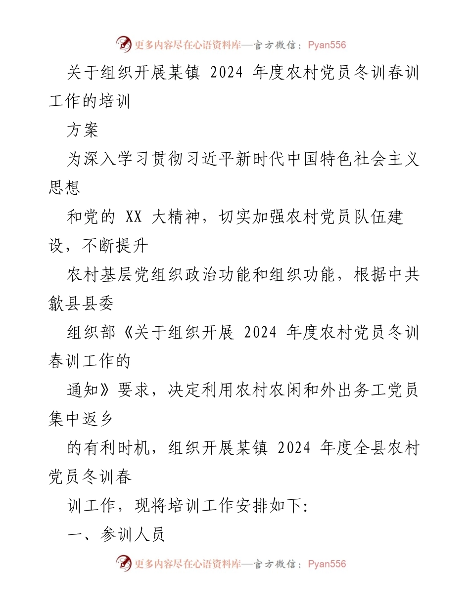 [培训方案] 农村党员冬训春训 - 2024年度某镇农村党员培训工作安排.docx_第1页