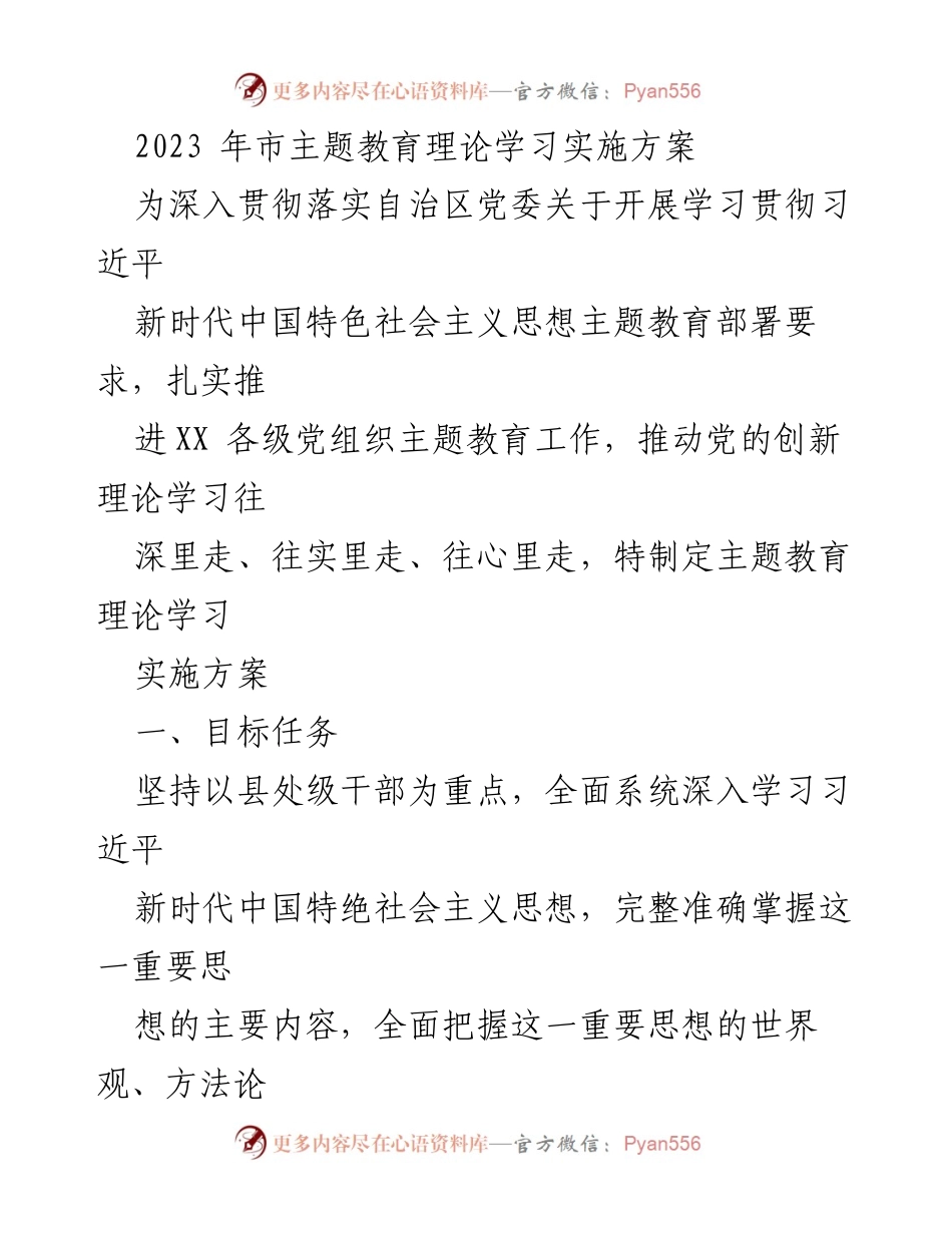 [实施方案] 主题教育 - 2023年市主题教育理论学习实施方案_2.docx_第1页