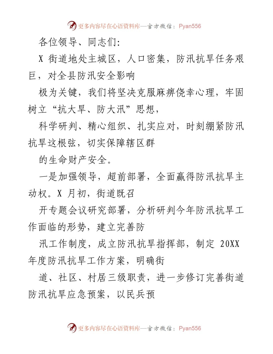 [发言] 防汛抗旱工作会议 - 加强防汛抗旱工作，确保人民生命财产安全.docx_第1页