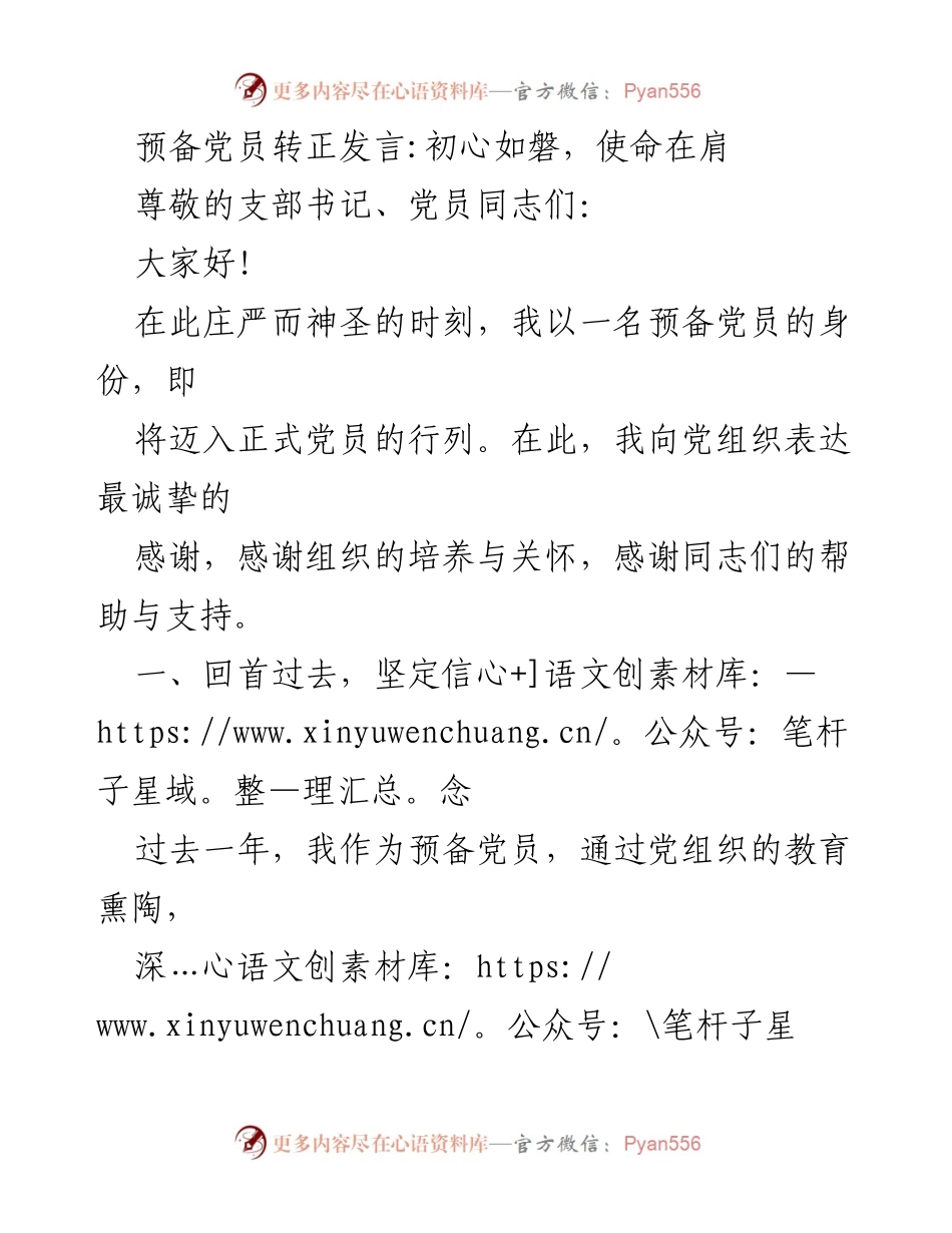 [发言] 预备党员转正仪式 - 初心不忘，砥砺前行.docx_第1页