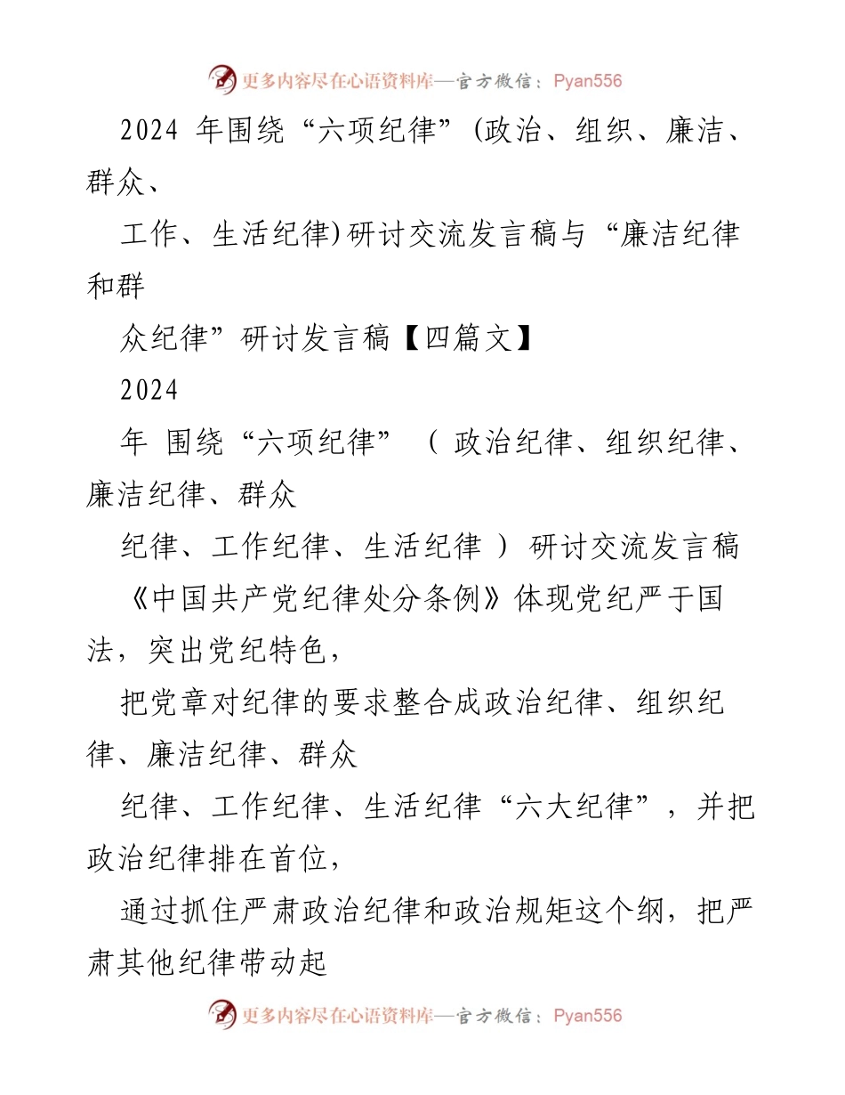 [发言稿] 研讨会 - 坚持“六项纪律”，增强党员干部自律意识.docx_第1页