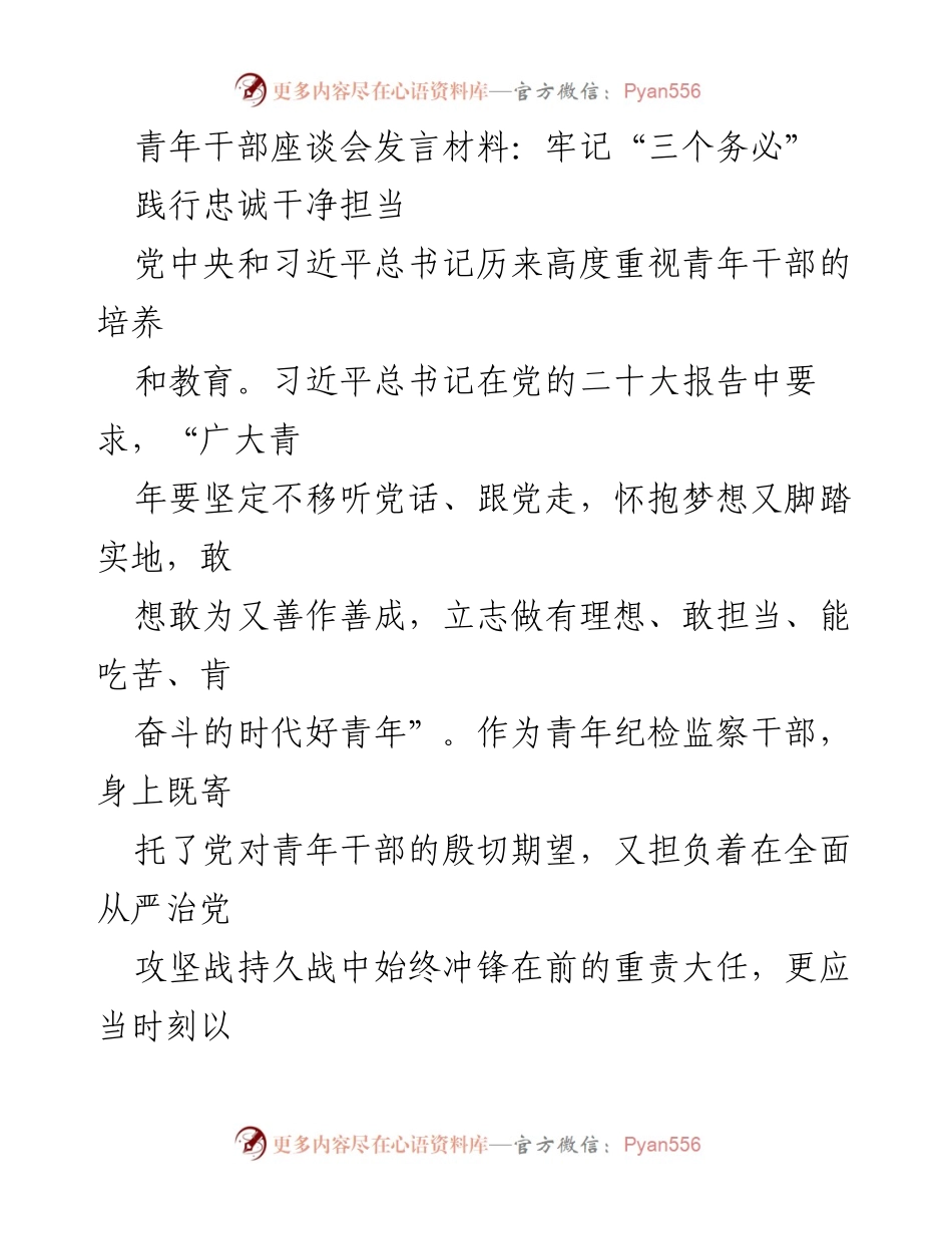 [发言] 青年干部座谈会 - 牢记“三个务必”，践行忠诚干净担当_1.docx_第1页