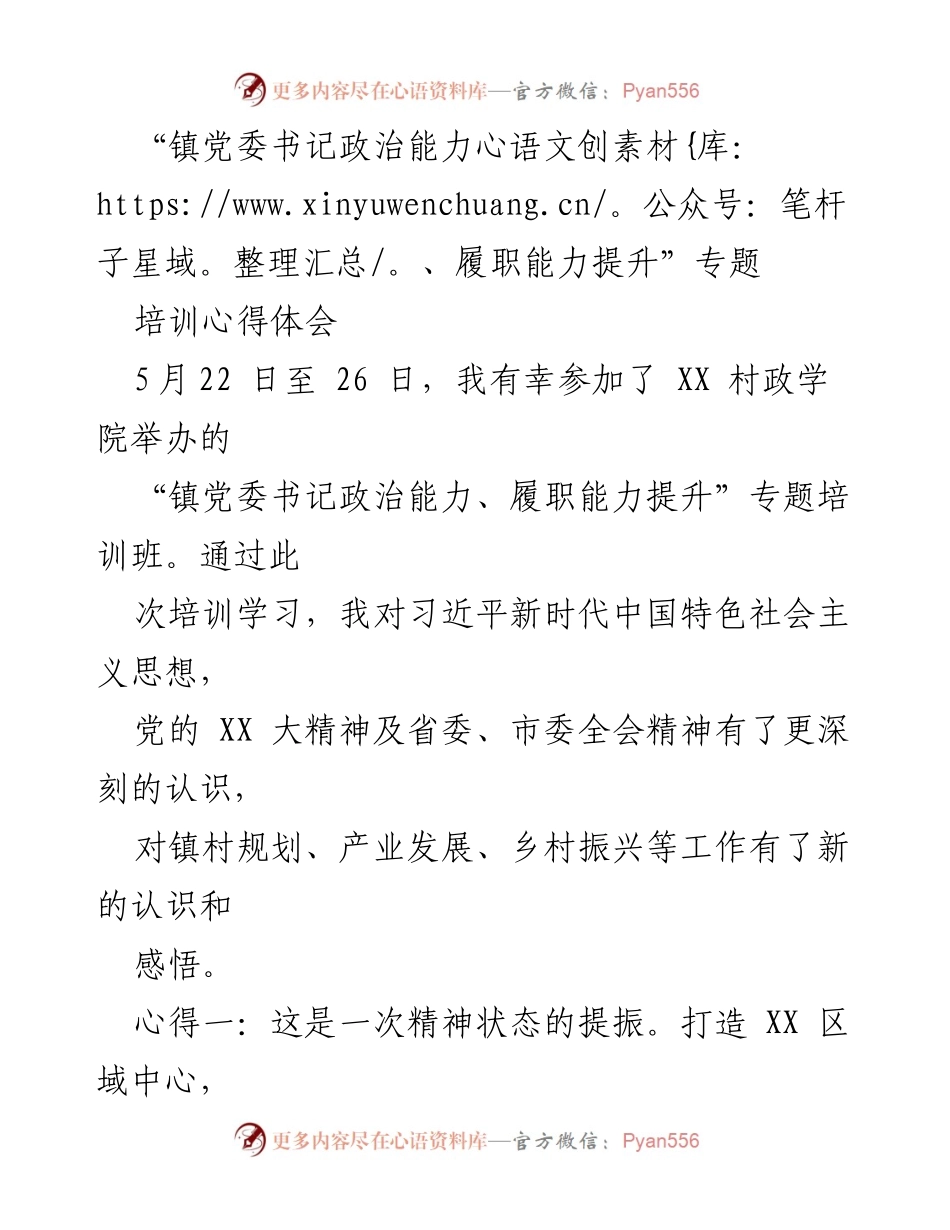 [培训心得] 培训班 - 提升镇党委书记政治与履职能力的心得体会.docx_第1页