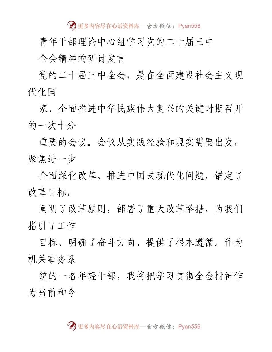 [发言] 青年干部理论中心组学习 - 深入学习党的二十届三中全会精神，推动机关事务改革创新.docx_第1页