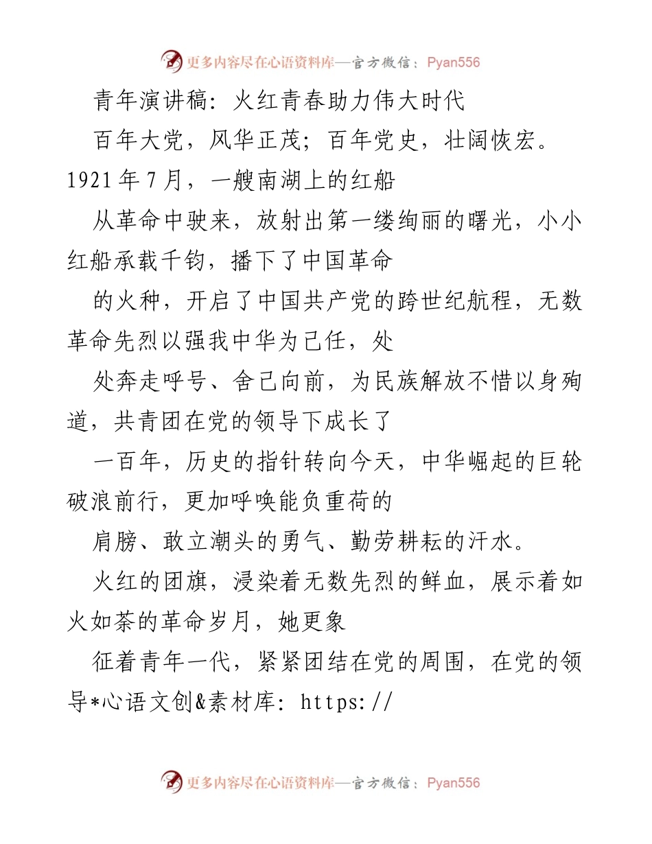 [发言] 青年演讲 - 火红青春与伟大时代的共鸣.docx_第1页