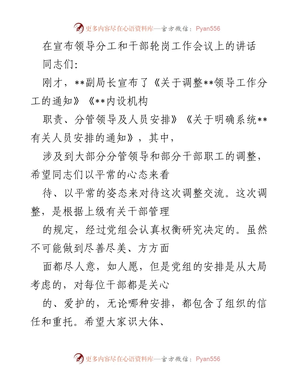 [发言] 领导分工和干部轮岗工作会议 - 调整干部工作心态与提升能力的要求.docx_第1页