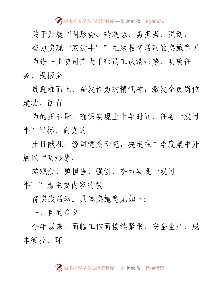 [实施意见] 教育活动 - “明形势、转观念、勇担当、强创，奋力实现‘双过半’”主题教育活动实施意见.docx_第1页